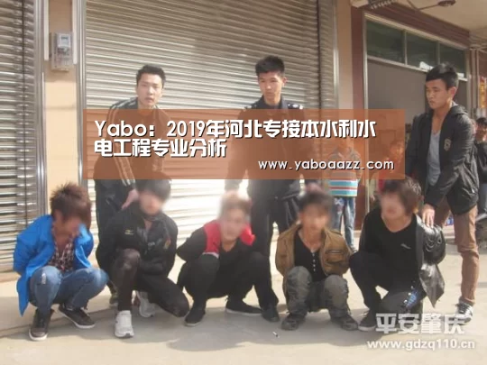 Yabo：2019年河北专接本水利水电工程专业分析