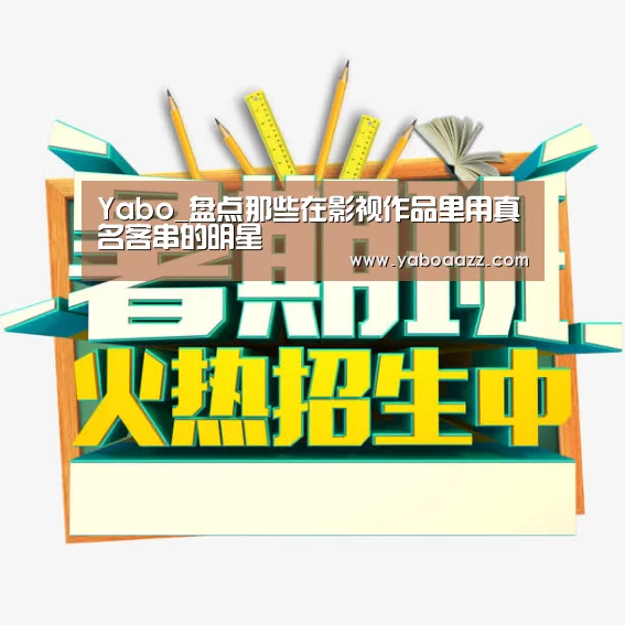 Yabo_盘点那些在影视作品里用真名客串的明星(图1) 亚博