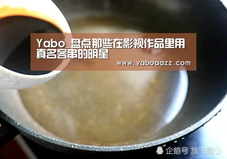 Yabo_盘点那些在影视作品里用真名客串的明星(图3) 亚博官网