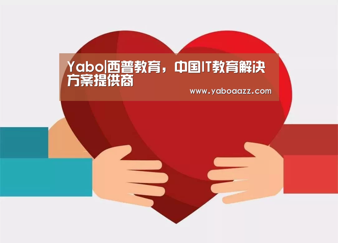 Yabo|西普教育,中国IT教育解决方案提供商(图2) 亚博官网