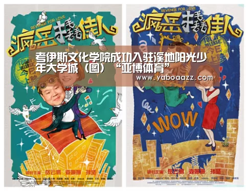 考伊斯文化学院成功入驻溪地阳光少年大学城(图)“亚博体育”(图1) 亚博