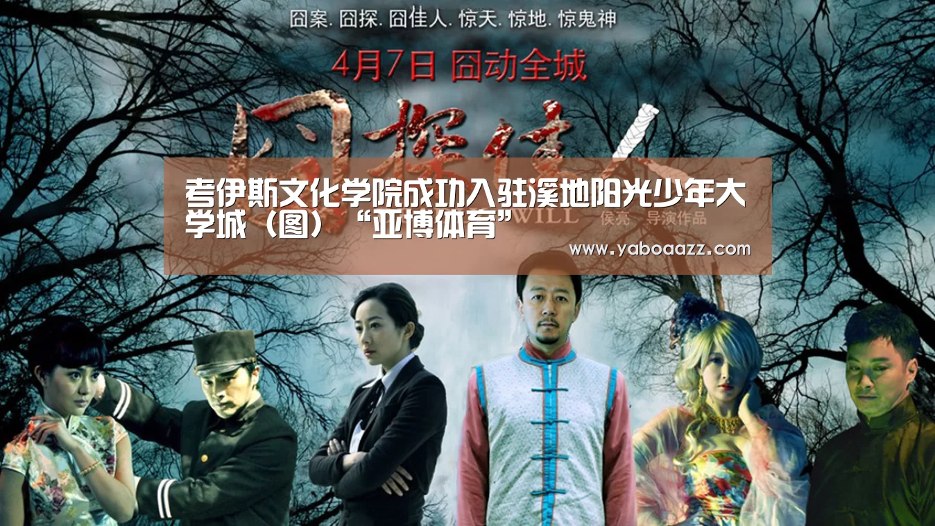 考伊斯文化学院成功入驻溪地阳光少年大学城(图)“亚博体育”(图2) 亚博官网