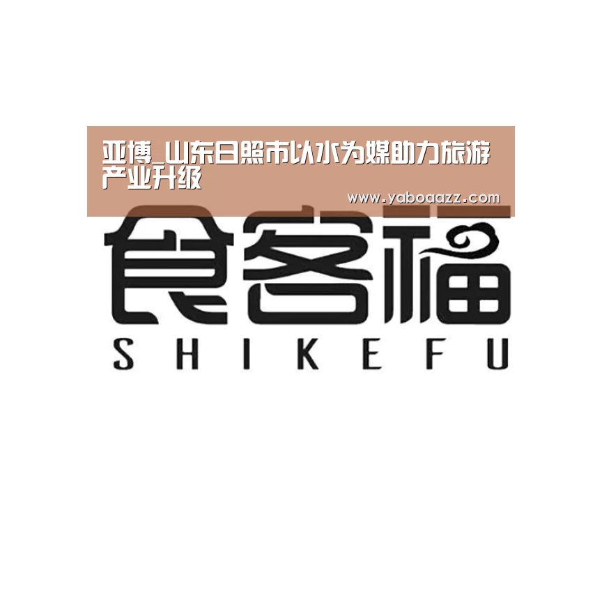 亚博_山东日照市以水为媒助力旅游产业升级(图2) 亚博_山东日照市以水为媒助力旅游产业升级(图2)
