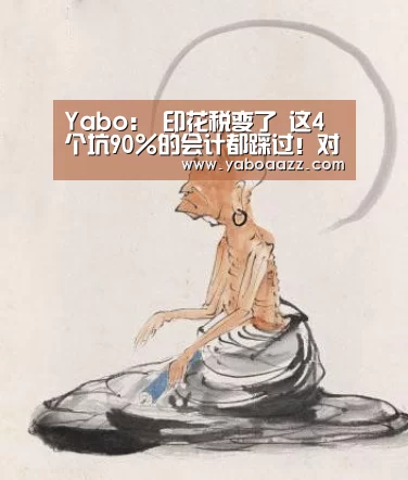 Yabo:
印花税变了 这4个坑90%的会计都踩过!对炒股交税也有影响!(图1) Yabo:
印花税变了 这4个坑90%的会计都踩过!对炒股交税也有影响!(图1)