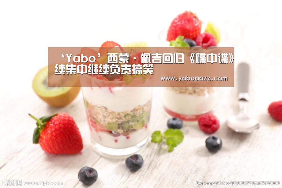 ‘Yabo’西蒙·佩吉回归《碟中谍》续集中继续负责搞笑(图2)