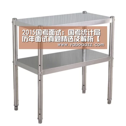2015国考面试:国考统计局历年面试真题精选及解析【亚博体育】(图3) 亚博体育