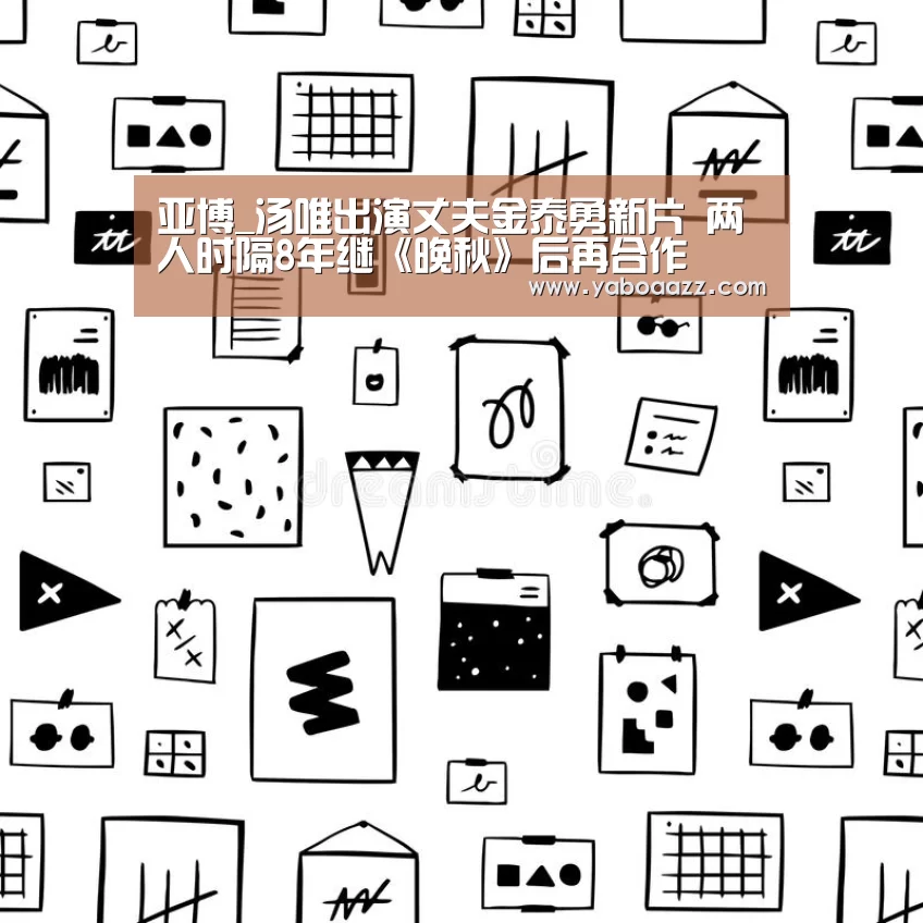 亚博_汤唯出演丈夫金泰勇新片 两人时隔8年继《晚秋》后再合作(图2) 亚博_汤唯出演丈夫金泰勇新片 两人时隔8年继《晚秋》后再合作(图2)