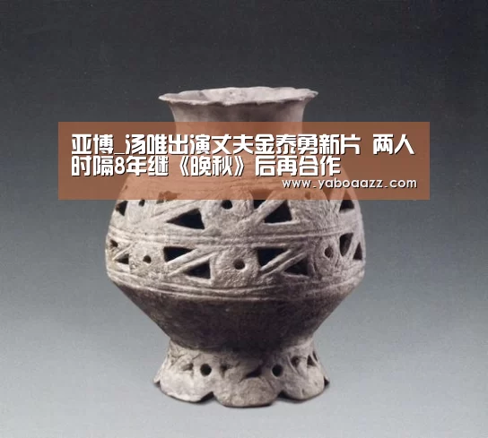 亚博_汤唯出演丈夫金泰勇新片 两人时隔8年继《晚秋》后再合作(图1) 亚博