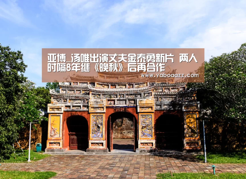 亚博_汤唯出演丈夫金泰勇新片 两人时隔8年继《晚秋》后再合作(图3) 亚博_汤唯出演丈夫金泰勇新片 两人时隔8年继《晚秋》后再合作(图3)