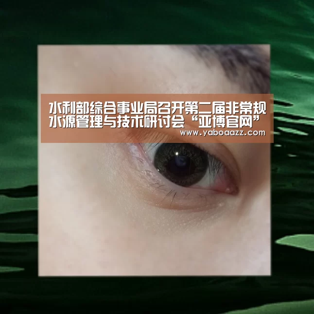 水利部综合事业局召开第二届非常规水源管理与技术研讨会“亚博官网”(图2) 亚博官网