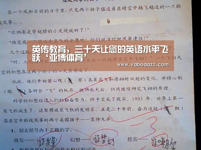 英传教育,三十天让您的英语水平飞跃‘亚博体育’(图1) 亚博