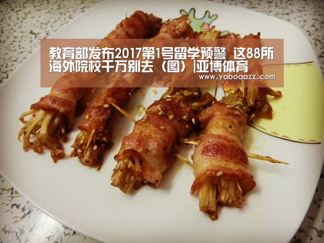教育部发布2017第1号留学预警 这88所海外院校千万别去(图)|亚博体育(图4) 亚博体育