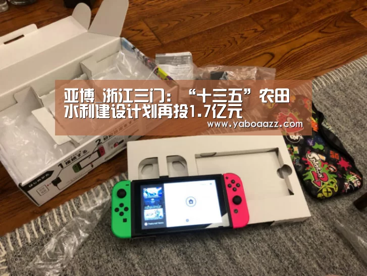 亚博_浙江三门:“十三五”农田水利建设计划再投1.7亿元(图3) 亚博体育