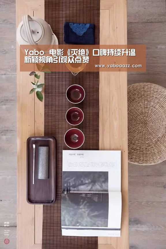 Yabo-电影《灭绝》口碑持续升温 新颖视角引观众点赞(图2) Yabo-电影《灭绝》口碑持续升温 新颖视角引观众点赞(图2)