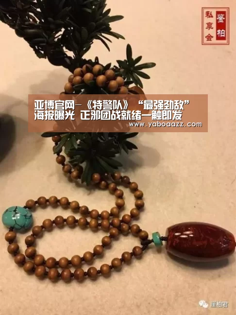 亚博官网-《特警队》“最强劲敌”海报曝光 正邪团战就绪一触即发(图1) 亚博官网