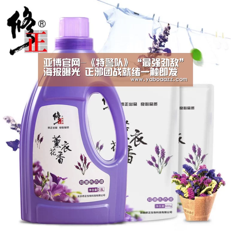 亚博官网-《特警队》“最强劲敌”海报曝光 正邪团战就绪一触即发(图2) 亚博体育
