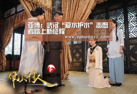 亚博:武汉“爱水护水”志愿者踏上新征程(图1) 亚博:武汉“爱水护水”志愿者踏上新征程(图1)