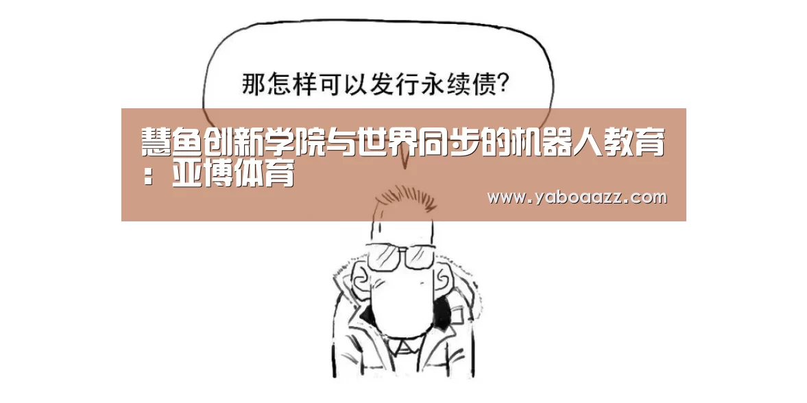 慧鱼创新学院与世界同步的机器人教育：亚博体育(图1)