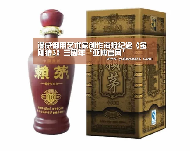 漫威御用艺术家创作海报纪念《金刚狼3》三周年‘亚博官网’(图3) 亚博官网