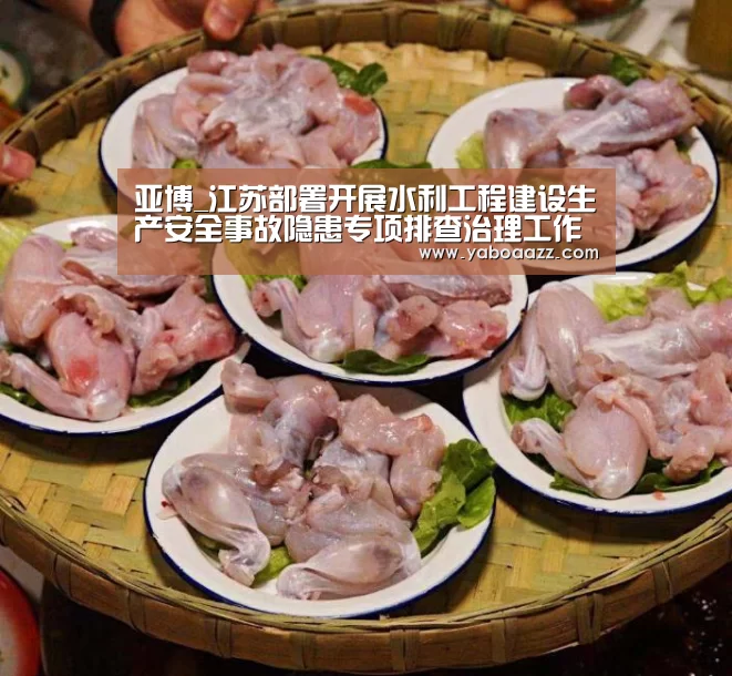 亚博_江苏部署开展水利工程建设生产安全事故隐患专项排查治理工作(图3) 亚博_江苏部署开展水利工程建设生产安全事故隐患专项排查治理工作(图3)