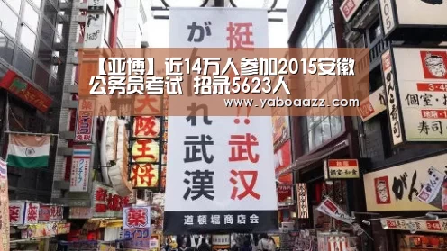 【亚博】近14万人参加2015安徽公务员考试 招录5623人(图1)