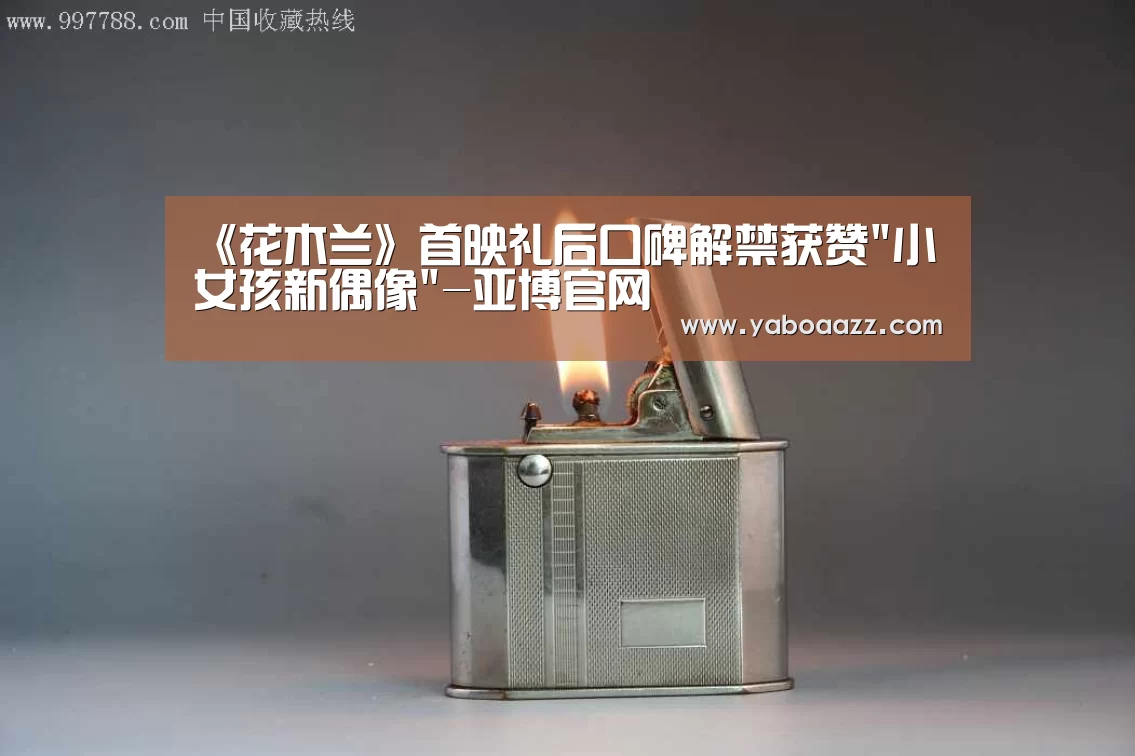《花木兰》首映礼后口碑解禁获赞小女孩新偶像-亚博官网(图3) 《花木兰》首映礼后口碑解禁获赞小女孩新偶像-亚博官网(图3)