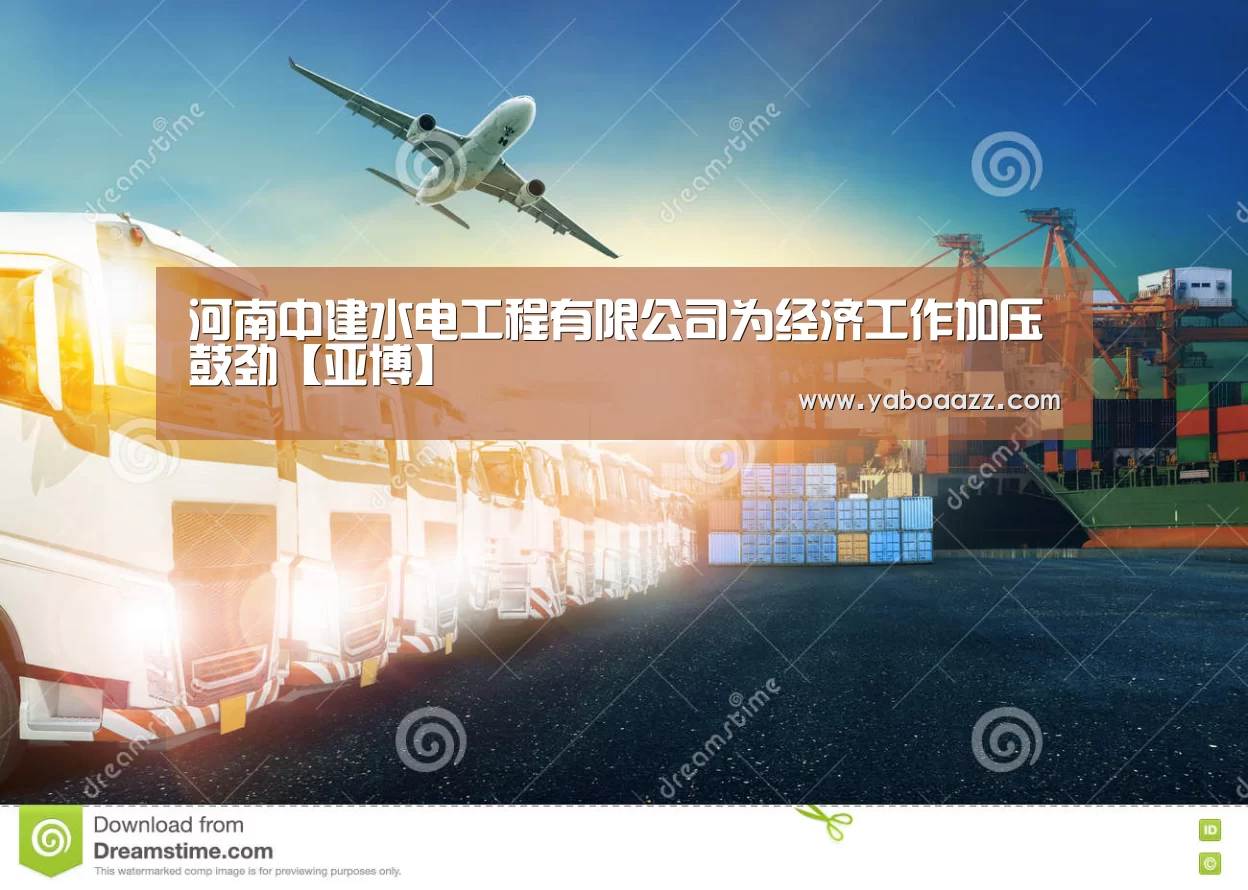 河南中建水电工程有限公司为经济工作加压鼓劲【亚博】(图1) 亚博官网