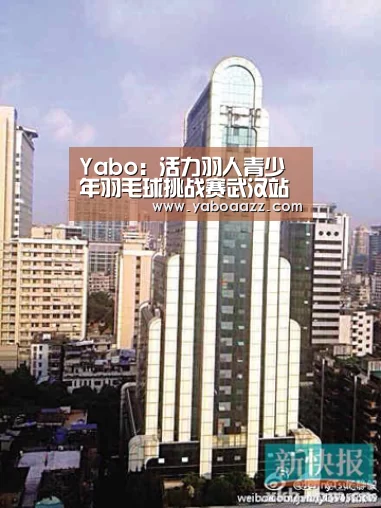 Yabo:活力羽人青少年羽毛球挑战赛武汉站收拍 合肥德仁体育成绩骄人(图1) Yabo:活力羽人青少年羽毛球挑战赛武汉站收拍 合肥德仁体育成绩骄人(图1)