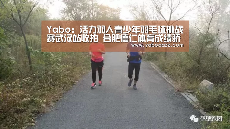 Yabo:活力羽人青少年羽毛球挑战赛武汉站收拍 合肥德仁体育成绩骄人(图4) 亚博官网