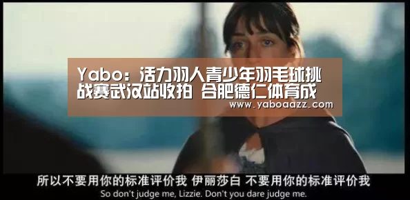 Yabo:活力羽人青少年羽毛球挑战赛武汉站收拍 合肥德仁体育成绩骄人(图2) 亚博官网